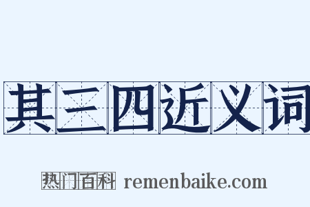 其三四近义词是什么意思的图片
